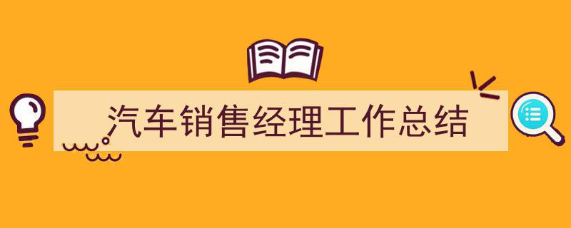 格策美文教你学写《汽车销售经理工作总结》小技巧（精选5篇）"/