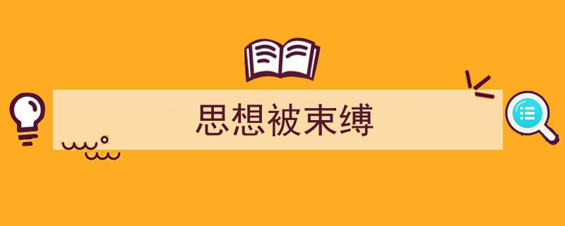 精心挑选《思想被束缚》相关文章文案。（精选5篇）"/