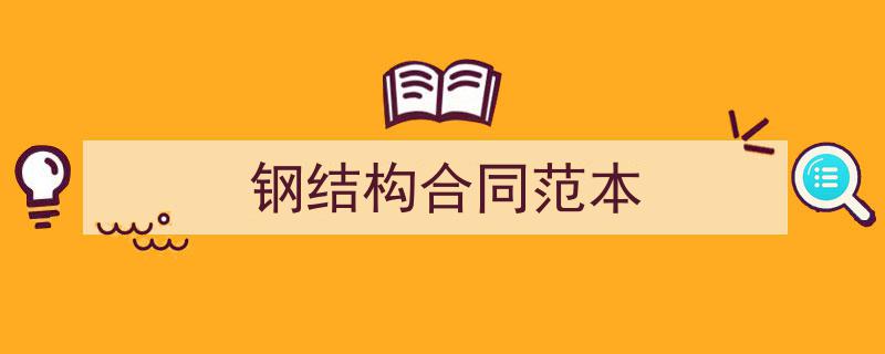 如何写《钢结构合同范本》教你5招搞定!(精选5篇)"/