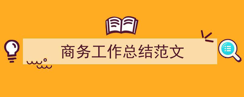 格策美文教你学写商务工作总结范文小技巧（精选商务工作总结范文5篇）"/