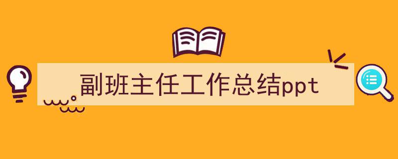 推荐副班主任工作总结ppt相关写作范文范例副班主任工作总结与反思——PPT展示报告。"/