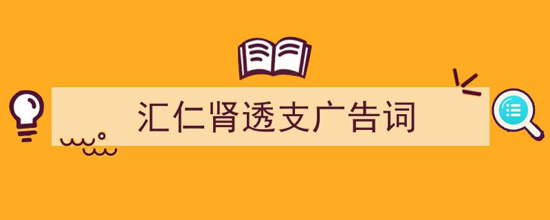 格策美文教你学写《汇仁肾透支广告词》小技巧（精选5篇）"/