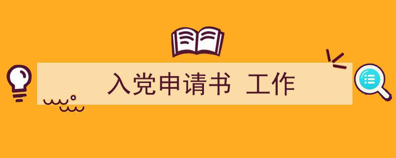 怎么写《入党申请书