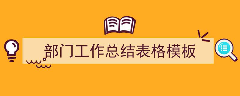 部门工作总结表格模板如何写我教你。（精选5篇）"/