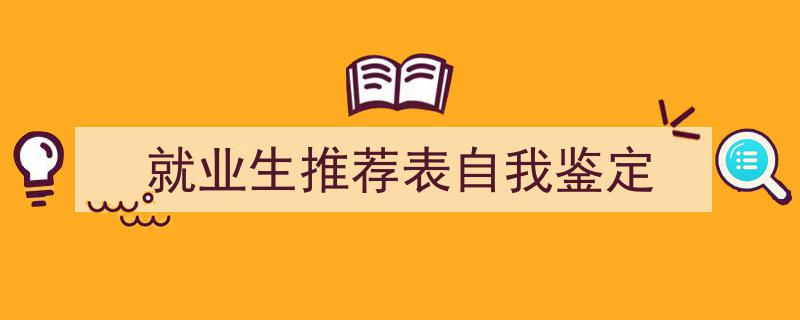 格策美文教你学写《就业生推荐表自我鉴定》小技巧（精选5篇）"/