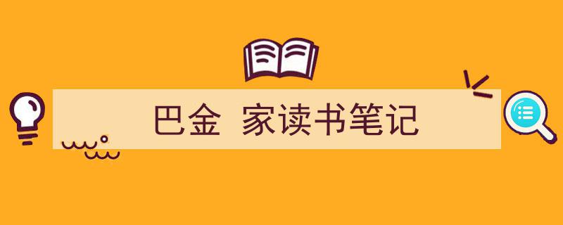 推荐《巴金