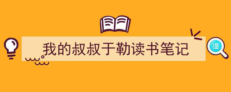 如何写《我的叔叔于勒读书笔记》教你5招搞定！（精选5篇）"/