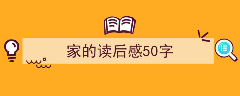 格策美文教你学写《家的读后感50字》小技巧（精选5篇）"/