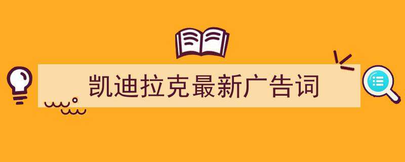 怎么写《凯迪拉克最新广告词》才能拿满分？（精选5篇）"/