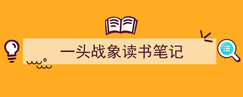 写作《一头战象读书笔记》小技巧请记住这五点。（精选5篇）"/