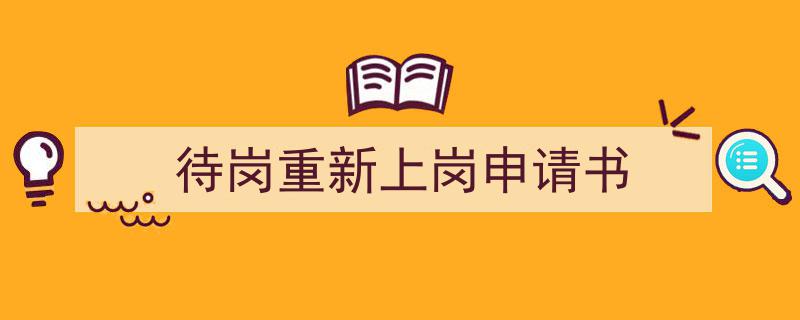 一篇文章轻松搞定《待岗重新上岗申请书》的写作。（精选5篇）"/