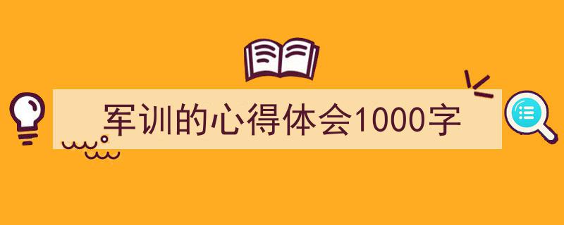 写作《军训的心得体会1000字》小技巧请记住这五点。（精选5篇）"/