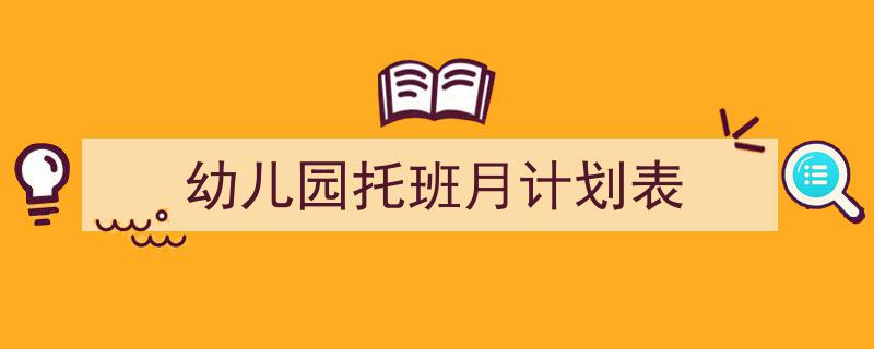 幼儿园托班月计划表如何写我教你。（精选5篇）"/
