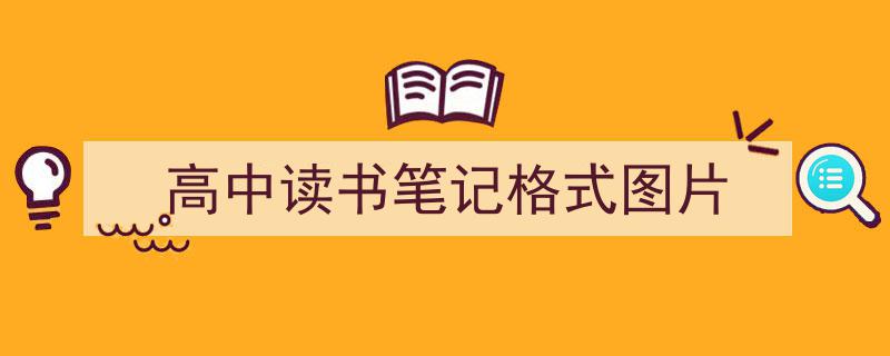 高中读书笔记格式图片如何写我教你。（精选5篇）"/