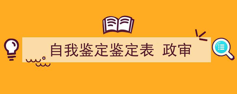 精心挑选《自我鉴定鉴定表