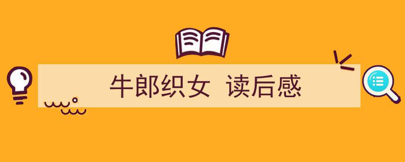 如何写《牛郎织女