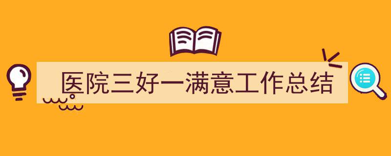 怎么写《医院三好一满意工作总结》才能拿满分？（精选5篇）"/