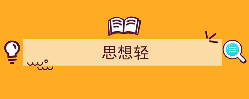 精心挑选《思想轻》相关文章文案。（精选5篇）"/