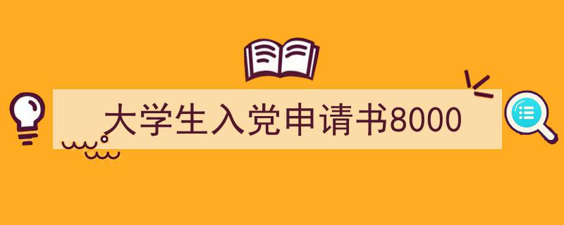 手把手教你写《大学生入党申请书8000》,（精选5篇）"/