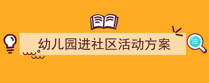 如何写《幼儿园进社区活动方案》教你5招搞定！（精选5篇）"/