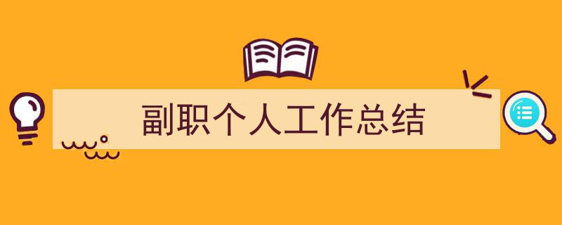 推荐副职个人工作总结相关写作范文范例（精选副职个人工作总结5篇）"/