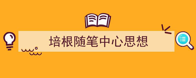怎么写《培根随笔中心思想》才能拿满分？（精选5篇）"/