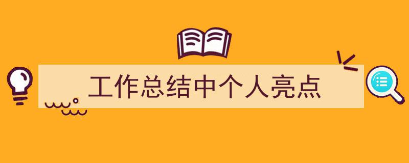 如何写《工作总结中个人亮点》教你5招搞定！（精选5篇）"/