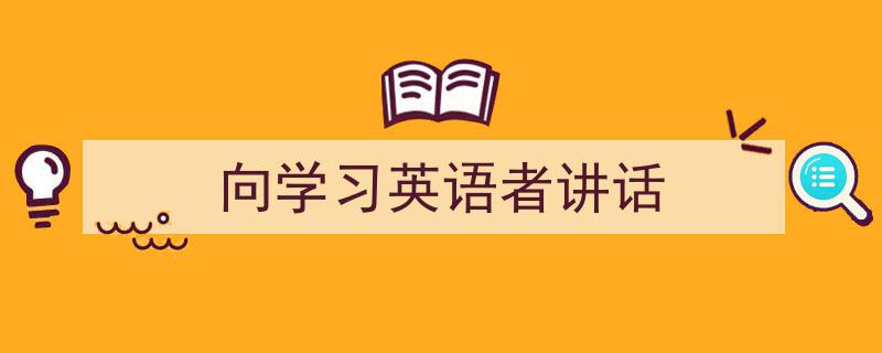 格策美文教你学写《向学习英语者讲话》小技巧（精选5篇）"/