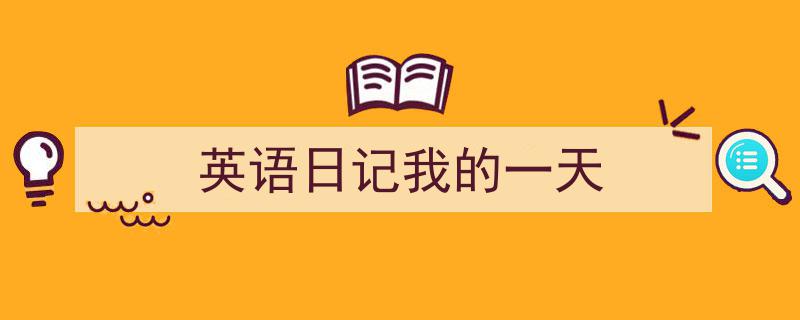 怎么写《英语日记我的一天》才能拿满分？（精选5篇）"/