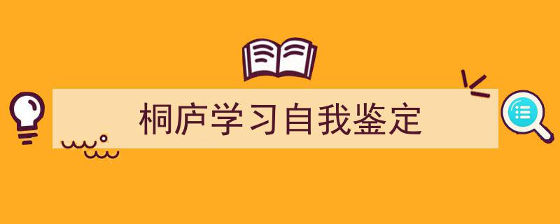 精心挑选《桐庐学习自我鉴定》相关文章文案。（精选5篇）"/