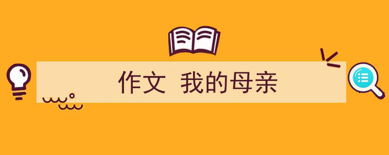 怎么写《作文
