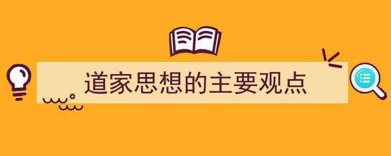 写作《道家思想的主要观点》小技巧请记住这五点。（精选5篇）"/