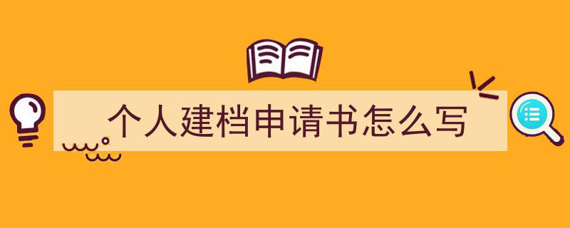 写作《个人建档申请书怎么写》小技巧请记住这五点。（精选5篇）"/