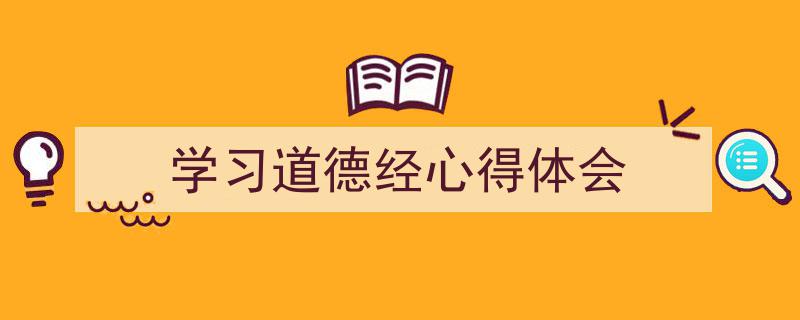 学习道德经心得体会如何写我教你。（精选5篇）"/