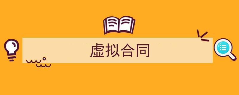 一篇文章轻松搞定《虚拟合同》的写作。（精选5篇）"/
