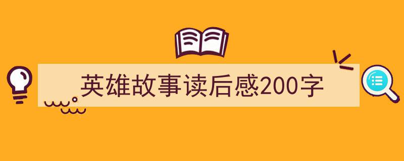 格策美文教你学写英雄故事读后感200字小技巧（精选英雄故事读后感200字5篇）"/