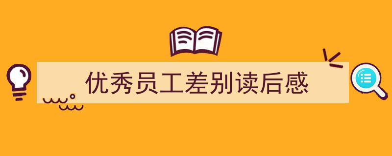 格策美文教你学写优秀员工差别读后感小技巧（精选优秀员工差别读后感5篇）"/