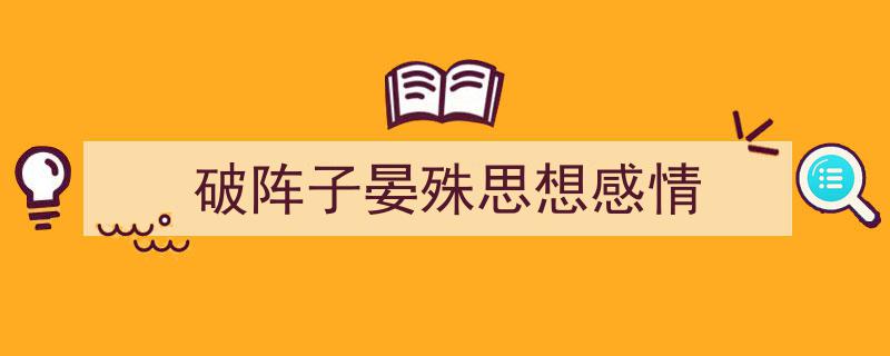 一篇文章轻松搞定《破阵子晏殊思想感情》的写作。（精选5篇）"/