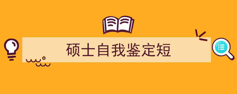 推荐《硕士自我鉴定短》相关写作范文范例（精选5篇）"/