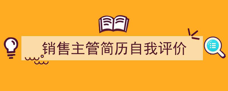 销售主管简历自我评价如何写我教你。（精选5篇）"/