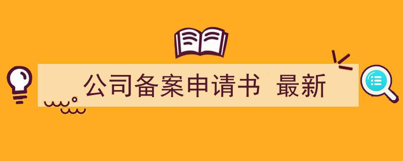 怎么写《公司备案申请书
