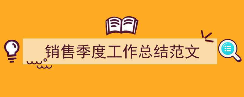 怎么写《销售季度工作总结范文》才能拿满分？（精选5篇）"/