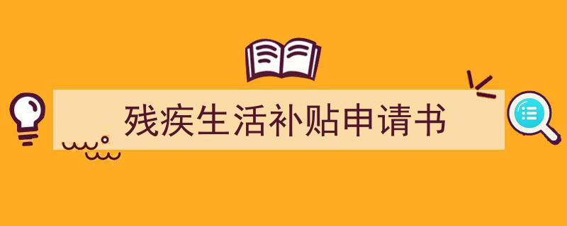 精心挑选《残疾生活补贴申请书》相关文章文案。（精选5篇）"/