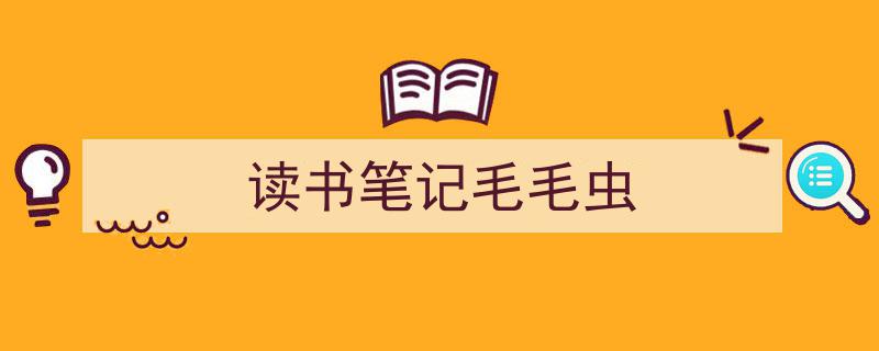 读书笔记毛毛虫如何写我教你。（精选5篇）"/