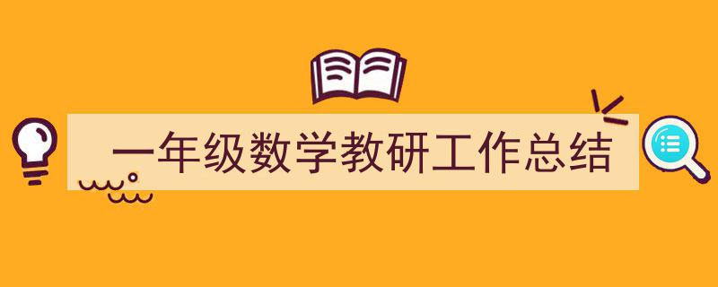 精心挑选《一年级数学教研工作总结》相关文章文案。（精选5篇）"/
