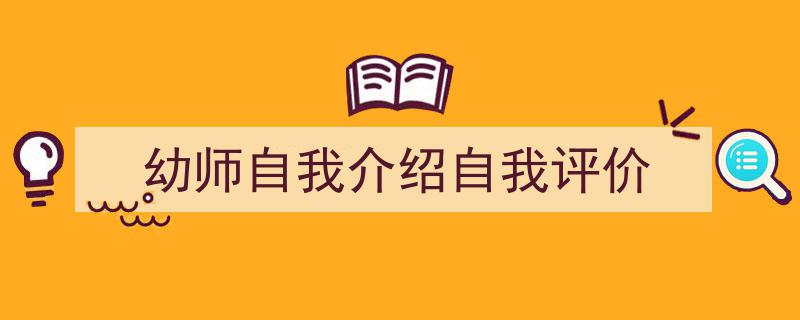 如何写《幼师自我介绍自我评价》教你5招搞定！（精选5篇）"/