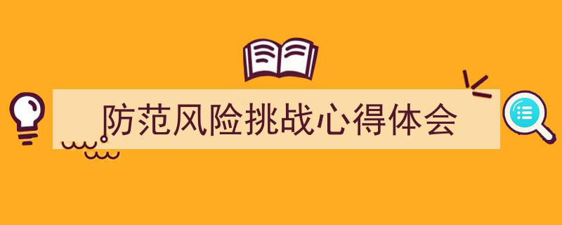 手把手教你写《防范风险挑战心得体会》,（精选5篇）"/
