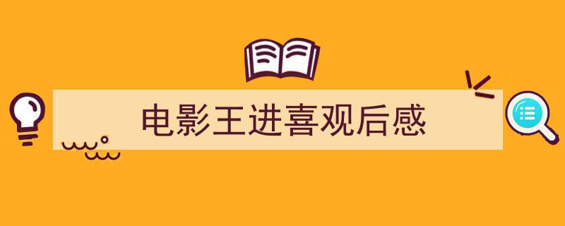 手把手教你写电影王进喜观后感,电影王进喜观后感,激情燃烧的岁月，英雄精神的传承。"/