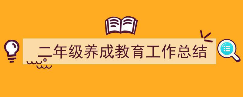 如何写《二年级养成教育工作总结》教你5招搞定！（精选5篇）"/