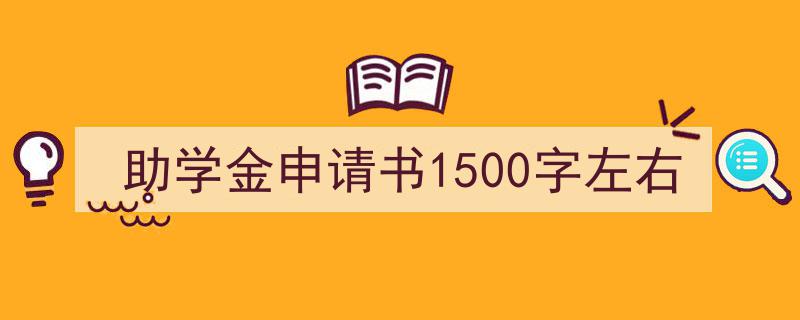 手把手教你写《助学金申请书1500字左右》,（精选5篇）"/